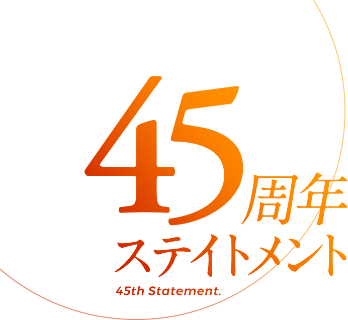 45周年 ステイトメント 45th Statement