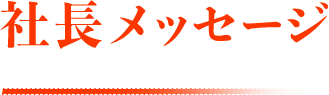 社長メッセージ
