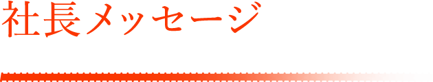 社長メッセージ