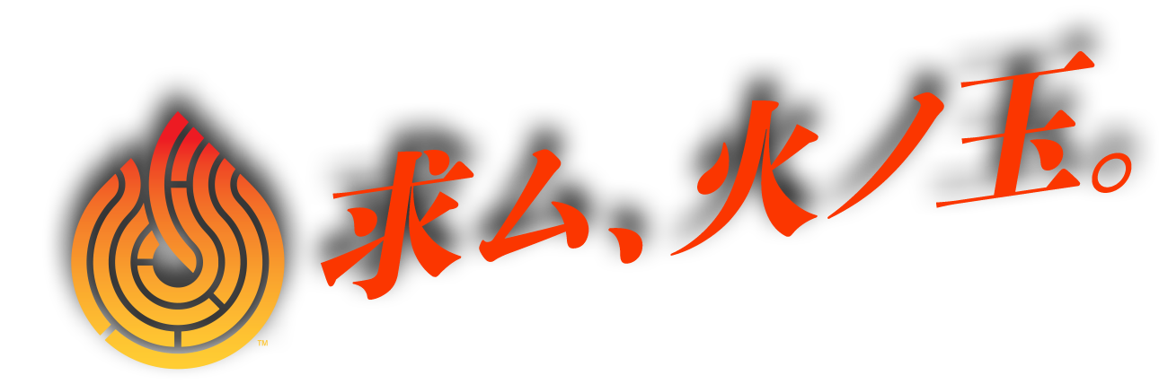 求ム、火ノ玉。