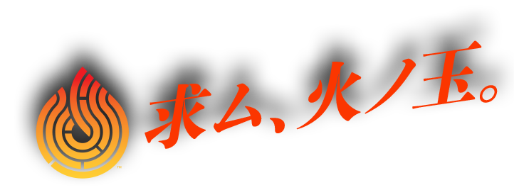 求ム、火ノ玉。